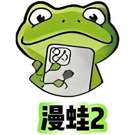 manwa2 漫蛙2 青蛙logo